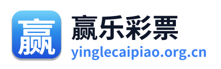 赢乐彩票 Logo